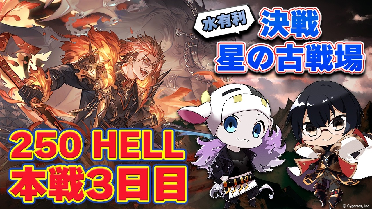 【グラブル】250ヘルのフルオ編成詰めながら朝活がんばるぞ！水有利古戦場・本戦3日目・250ヘル🐮👓第2267回目【🔴LIVE配信】