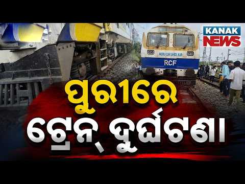 ପୁରୀରେ ଟ୍ରେନ୍‌ ଦୁର୍ଘଟଣା | Talcher-Puri Train Derails Near Puri | Passengers Escape Major Accident