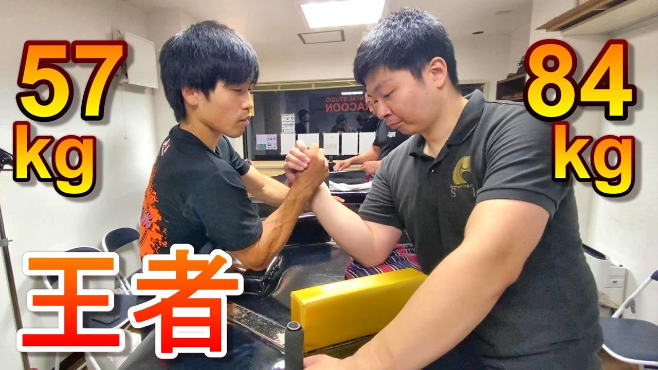 最軽量級日本王者がいかに強いかわかる動画！【腕相撲・アーム