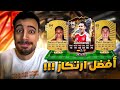أفضل تحدي في اللعبة | أزيغوميندي و طلعلي أفضل لاعب مصري FC6
