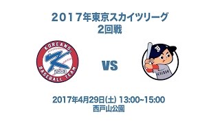 20170429 KOREANS vs 一番星 2回表