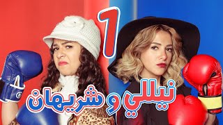 مسلسل نيللي وشريهان - الحلقه الاولى | Nelly & Sherihan - Episode 1