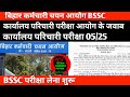 BSSC कार्यालय परिचारी 05/25 परीक्षा जल्द 🔴 आयोग नोटिस जारी ✅ 02/22 परीक्षा 26 मई ✅BSSC EXAM DATE 
