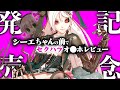 【記念コラボ♡】本人の前でシーエTHE HOLE RE:BORN えちえちセクハラコラボレビュー【5/21発売】