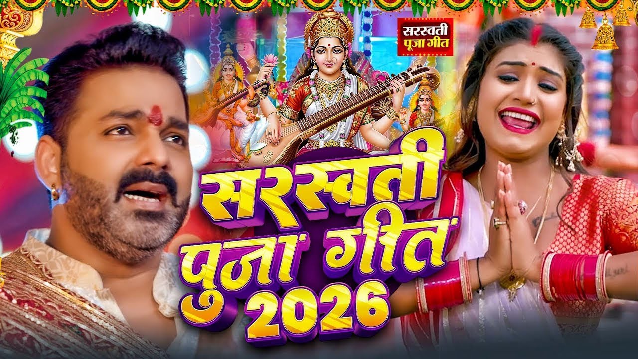 Live :  सरस्वती पूजा गीत 2026 | Sarswati Puja Ke Gana 2026 | Sarswati Puja Dj Song 2026 | 