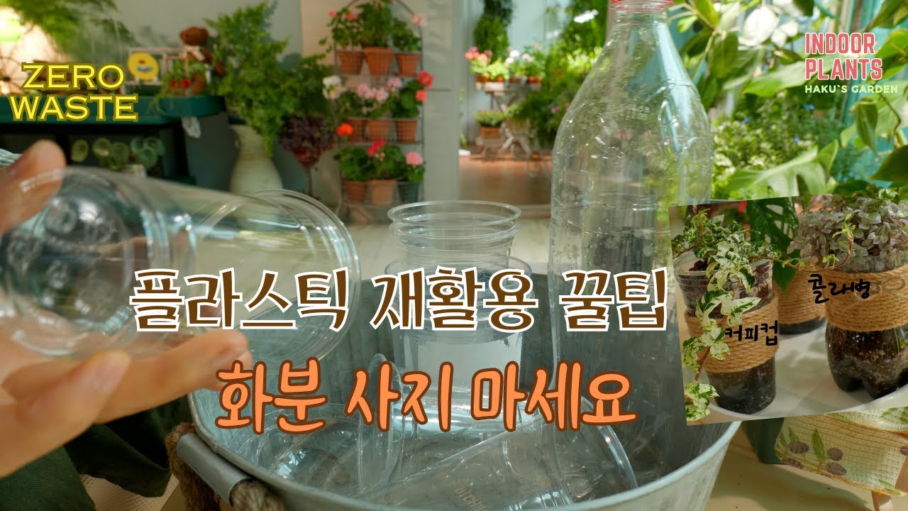 [4K] Использование переработанного пластика: как делать цветочные горшки и обращаться с ними