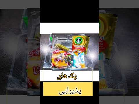 پک های پذیرایی شیک برای جلسات و مراسم رسمی سنتی یا مدرن پذیرایی اصفهان مراسم