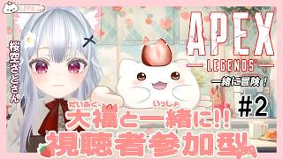 【APEX視聴者参加型】コラボ　桜空さとさんと一緒に遊ぶもち！ ２回目　#大福の大冒険