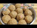 बिना चीनी के सेहतमंद लड्डू कमजोरी पुराना दर्द सर्दियों की थकान दर्द दूर , हड्डियाँ बने लोहे सी मजबूत