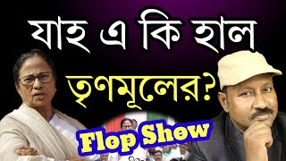 Download Lagu যাহ, একি হাল তৃণমূলের? এতো পুরো ফ্লপ শো মমতার। দেখুন MP3 Download Lagu যাহ, একি হাল তৃণমূলের? এতো পুরো ফ্লপ শো মমতার। দেখুন MP3