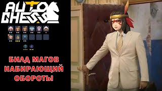 картинка: Новый Билд Магов Через Волшебников! Волшебники, Маги! ► Auto Chess S26