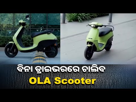 ଅଟୋ ପାଇଲଟ ଫିଚର ସହ ଖୁବ ଶୀଘ୍ର ଲଞ୍ଚ ହେଉଛି OLA ର ନୂଆ EV, ଜାଣନ୍ତୁ କଣ ରହିଛି ଖାସ