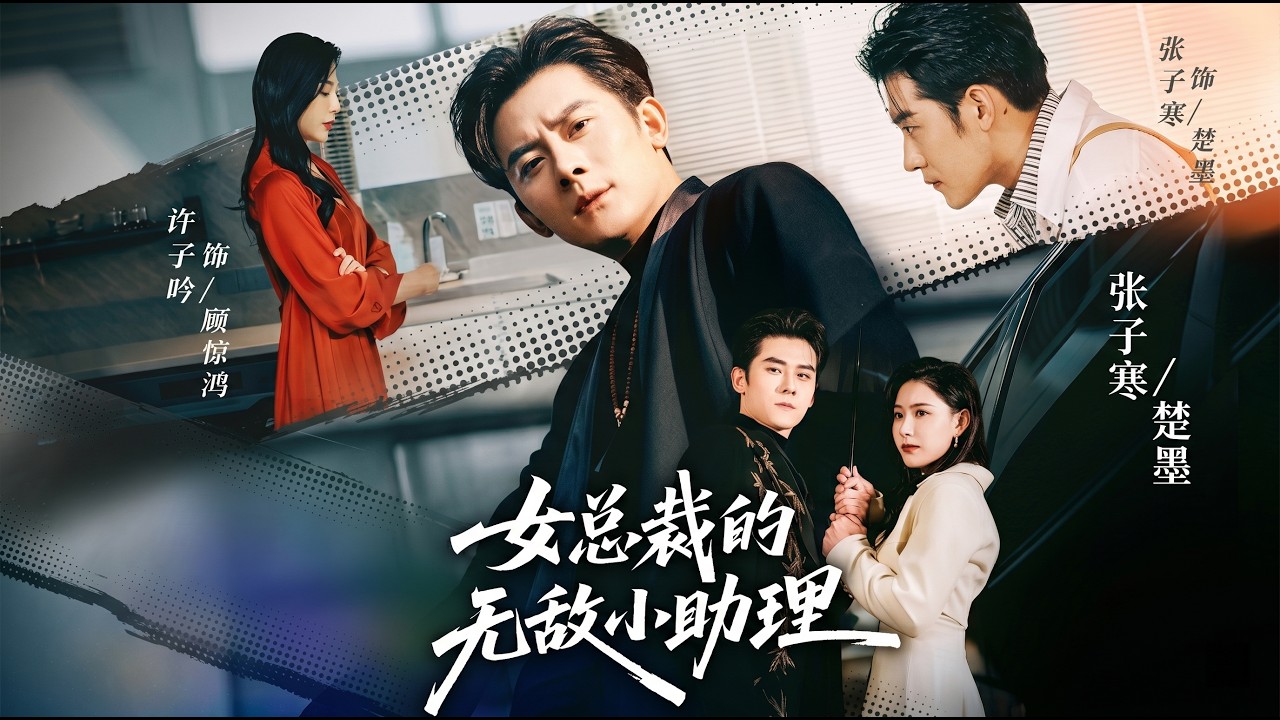 《女总裁的无敌小助理》古武傳人楚墨受陳司令所托，以顧氏總裁顧驚鴻貼身助理的身份，暗中守護龍芯晶片與顧驚鴻的安全。二人初遇因誤會結怨，可楚墨屢次挺身而出，救下遭藍楓、洪家等勢力暗算的顧驚鴻..#短劇