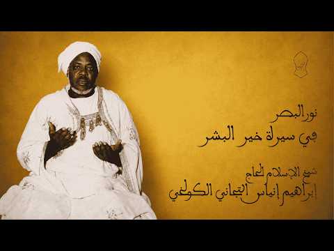 نور البصر في سيرة خير البشر لشيخ الإسلام الحاج إبراهيم إنياس التجاني الكولخي
