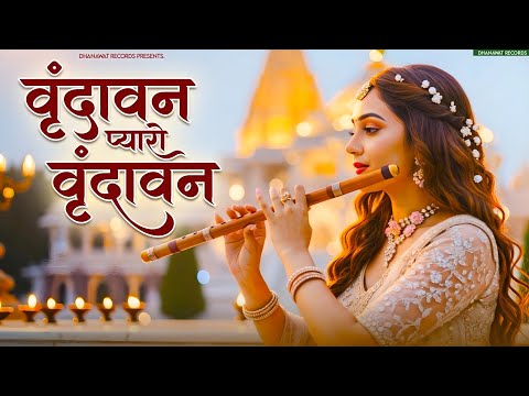 Vrindavan Mero Vrindavan | Pyaro Vrindavan | वृंदावन रसामृत | Krishna Bhajan वृंदावन प्यारो वृंदावन
