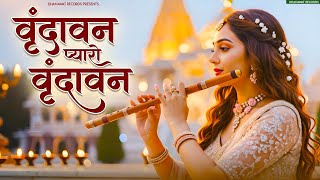 Vrindavan Mero Vrindavan | Pyaro Vrindavan | वृंदावन रसामृत | Krishna Bhajan वृंदावन प्यारो वृंदावन