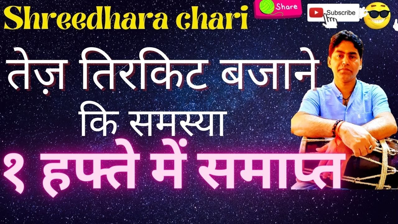 फास्ट तीरकीट बजाना सीखें how to play fast tirkit on dholak/shreedhara chari