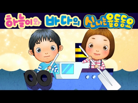 넓은 저 바다 (The <strong>Water</strong> is Wide) - 하늘이와 바다의 신나는 율동 동요  <strong>Korean</strong> Children Song