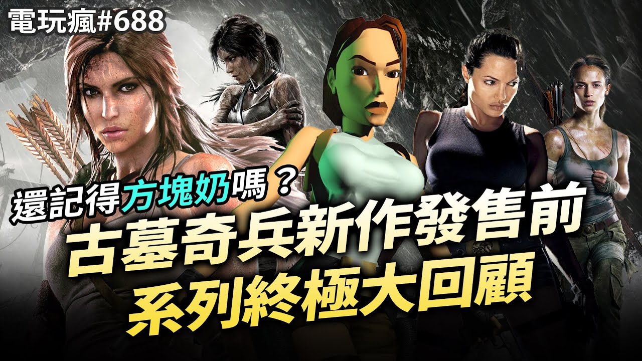 電玩瘋#688 《古墓奇兵》性感全能的蘿拉生涯三大時期總盤點 你有玩過幾款呢？