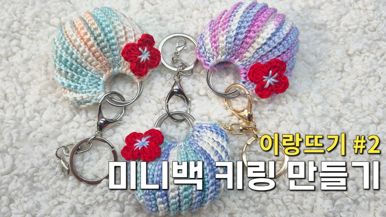 #2 코바늘 미니백 키링 만드는 방법 👛 How to crochet ring mini bag key ring