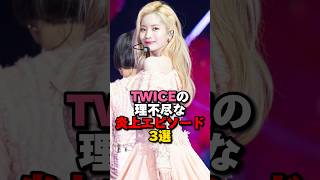 3 Unreasonable Episodes of TWICE's Controversy #kpop #twice #jyp #shorts