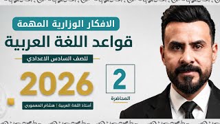 الأفكار المهمة للقواعد 2026 - الجزء الثاني