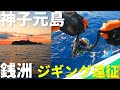 神子元島ジギング～銭洲遠征【前編】