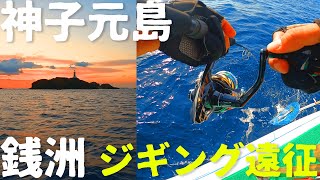 神子元島ジギング～銭洲遠征【前編】
