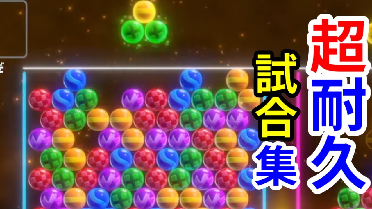 【６ボールパズル】どこまでも耐える試合集【世界のアソビ大全51】