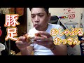 豚足を食べよう