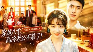 🔥[Multi SUB]鄒盛文&徐思祁💖誰說穿成炮灰就只能等死？她偏要逆天改命！靈泉在手、廚藝我有，那個原本冷著臉的丈夫直接化身護妻狂魔：「我老婆是搖錢樹！」#短劇 #萌娃 #穿越 #爽文 screenshot 3