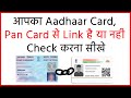 How to Check my PAN Card is Linked with Aadhaar Card or not  | how to check aadhar and pan card link