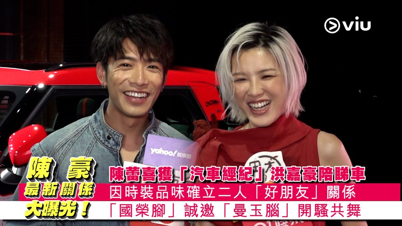 ✨足本訪問：足本訪問：陳豪💥最新關係大曝光❗陳蕾喜獲🚙「汽車經紀」🗣️洪嘉豪陪睇車👩🏻‍🤝‍👨🏼因時裝品味👗確立二人「好朋友」關係🥰「國榮腳」誠邀「曼玉腦」開騷共舞💃🕺🏾｜Viu1 現場實況