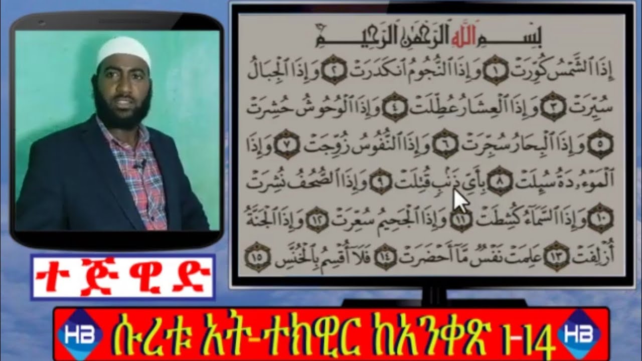 ቁርኣን አልገባኝም ካሁን ቡሃላ አይሰራም |የተጅዊድ ትምህርት ሱረቱ አት ተክዊር ከ 1-14 ሙሉ ማብራሪያ ||سورة التكوير||