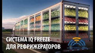 Система IQ Freeze: зачем нужна, как работает и как установить