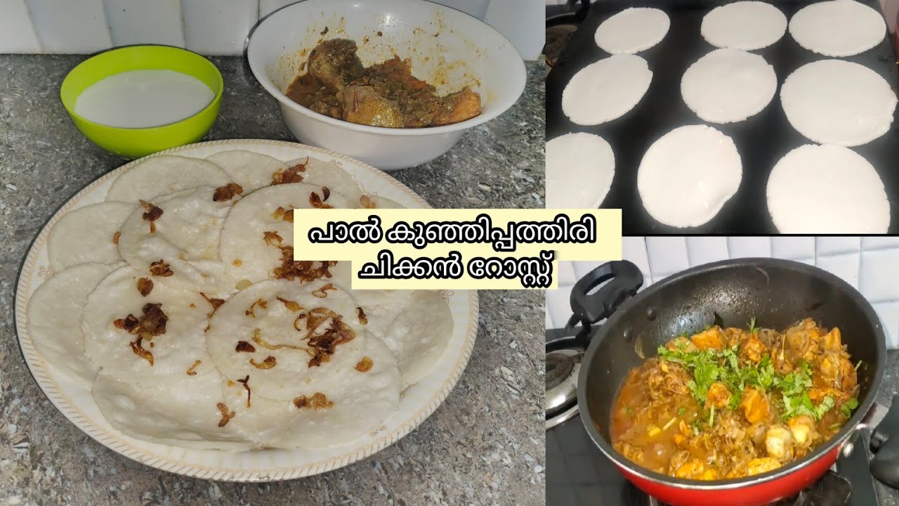 ഒന്നൊന്നര കോമ്പിനേഷൻ😋|Breakfast/Dinner/Iftar Combo🍽️| ഇതിൻ്റെ രുചി😱|Paal kunjipathiri& Chicken roast