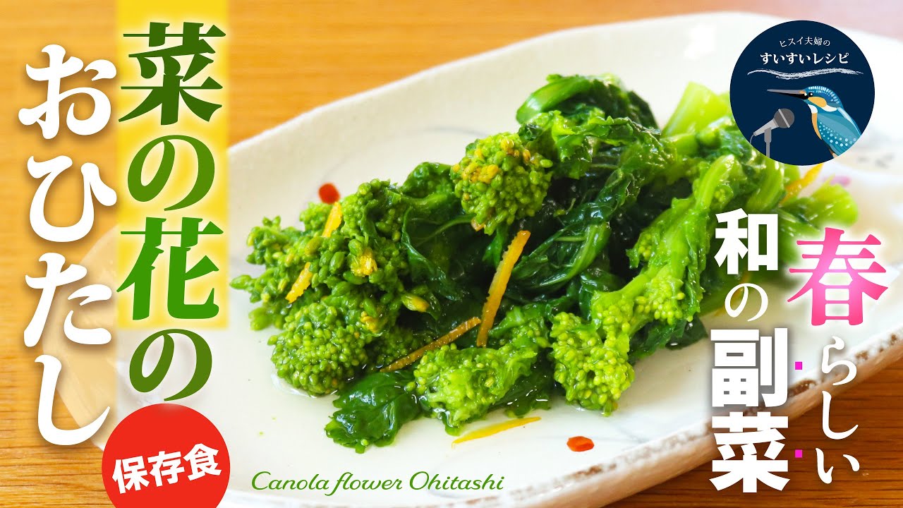 vol.241【菜の花大量消費！】和食のお師匠さんに教わりました！作り置きにとても便利！旬の時期に食べたいヘルシーな菜の花のおひたしレシピ Canola Flower Ohitashi Recipe
