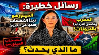 تسريبات خطيرة: المينورسو تبدأ الانسحاب رسميا من العيون.. المغرب يفاجئ العالم بمخزون درونات عملاقة 