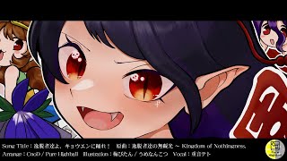 【Touhou Vocal Arranged】逸脱者達よ、キョウエンに踊れ! feat.重音テトSV【原曲:逸脱者達の無礙光 ~ Kingdom of Nothingness.】