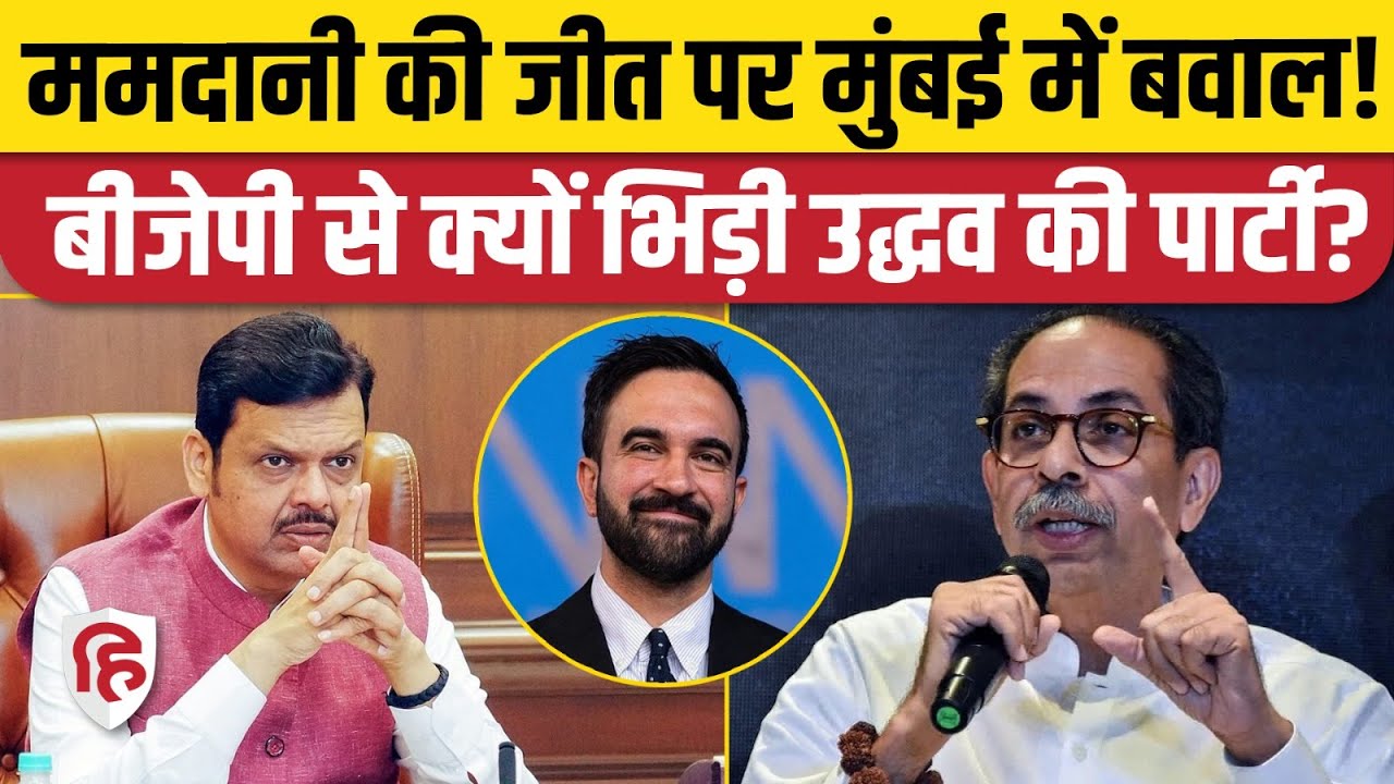 New York Mayor Election में Zohran Mamdani की जीत, मुंबई में BJP, Uddhav Shiv Sena क्यों भिड़े?