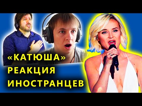 Полина Гагарина Реакция На Исполнение Песни Катюша