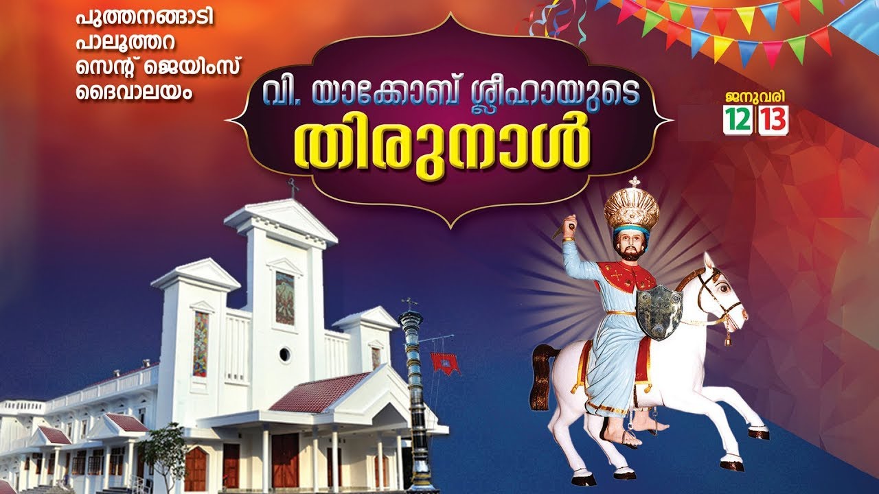 പാലൂത്തറ സെൻറ്  ജെയിംസ് ദൈവാലയം,  വി.  യാക്കോബ്  ശ്ലീഹായുടെ തിരുനാൾ