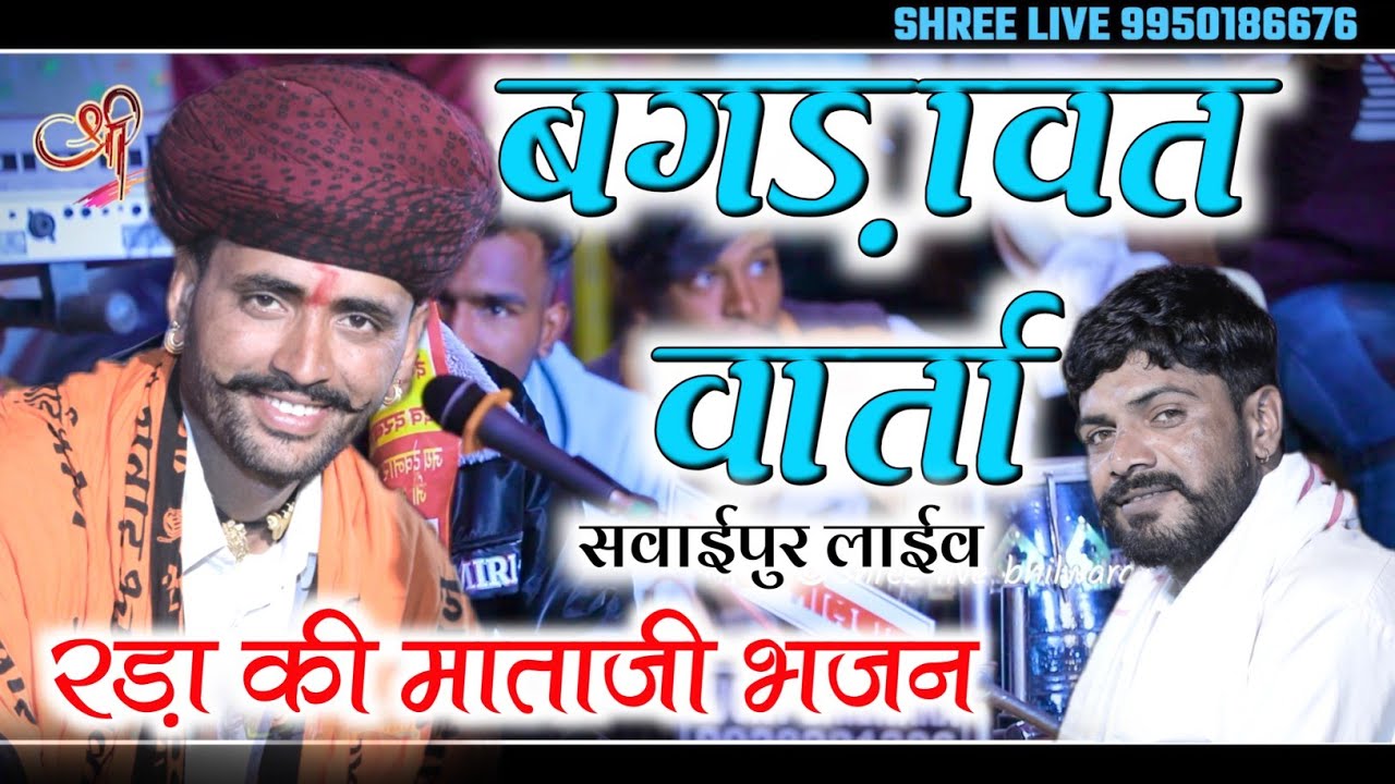 विनोद गुर्जर बगड़ावत रड़ा की माता जी भजन सवाईपुर लाईव विनोद गुर्जर रामराज गुर्जर बगड़ावत