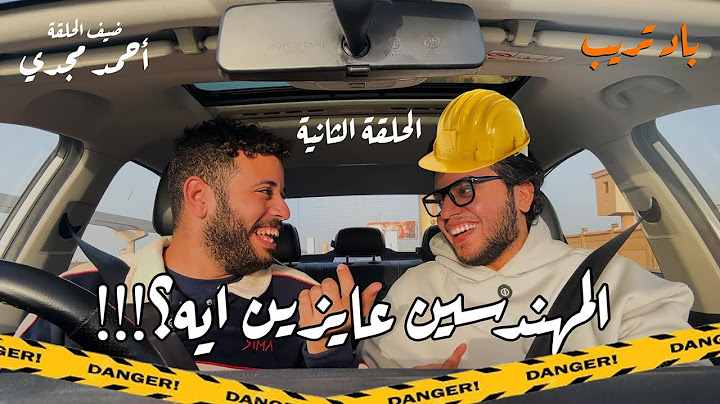 باد تريب -  الحلقة الثانية | المهندسين خط احمر | ازاي تكون مهندس رومانسي على طريقة احمد مجدي.