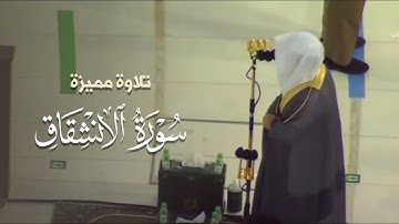 تلاوة مميزة لسورة الإنشقاق للشيخ د. ياسر الدوسري | مغرب الأربعاء 14-10-1442هـ