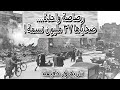 رصاصة واحدة ٣٧ مليون ضحية تاريخ في دقيقة رصاصة واحدة ٣٧ مليون ضحية تاريخ في دقيقة