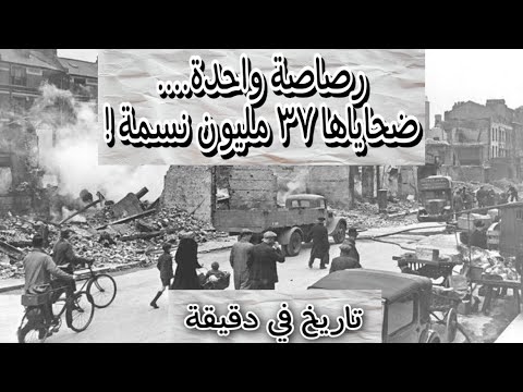 رصاصة واحدة ٣٧ مليون ضحية تاريخ في دقيقة