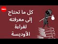 كل ما تحتاج إلى معرفته لقراءة الأوديسة لهوميروس جيل داش