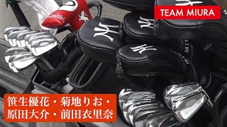 TEAM MIURA】なぜ私たちは三浦技研のアイアンを使うのか！ - YouTube