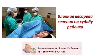 Влияние кесарева сечения на судьбу ребенка